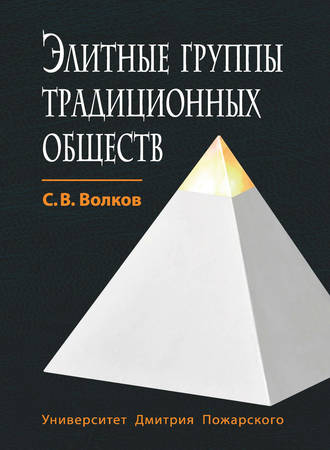Сергей Волков, Элитные группы традиционных обществ
